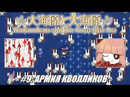 [Rus] Летсплей Wadanohara etc. #9 - Армия кволликов