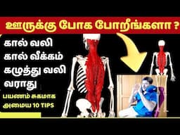 ஊருக்கு போகும்போது இந்த 10 விஷயங்களை செய்யலாமே? 10 travel tips?