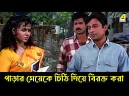 পাড়ার মেয়েকে চিঠি দিয়ে বিরক্ত করা | Ranjit Mallick | Chumki Choudhury | Baro Bou - Movie Scene