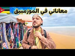 وصلت أجمل مكان في الموزمبيق بعد معاناة 😵‍💫🇲🇿