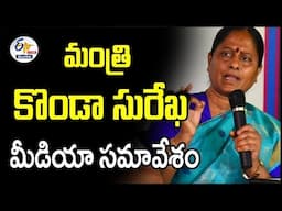 Minister Konda Surekha Press Meet | మంత్రి కొండా సురేఖ ప్రెస్‌మీట్‌ :🔴LIVE