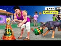 Pehalwan Diwali Pataka Kutta Ki Sutli Bomb Hindi Kahaniya Hindi Stories Moral Stories Funny Comedy