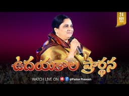 ఉదయకాలపు ఆరాధన II 24 - NOV - 24 II #online #calvaryministries #live #bellampallicalvary