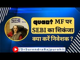 SEBI raids Quant Mutual Fund | What should Investors do? (हिंदी में)