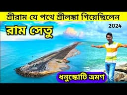 রামায়ণের রাম সেতু | Ram Setu | Adam's Bridge | Dhanushkodi | Dhanushkodi Rameswaram | Ram Setu Tour