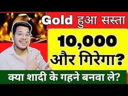 सोना अभी और 10000 गिरेगा? Gold Price Analysis 2025 ।। क्या अभी गोल्ड ख़रीदना सही है?