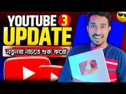 📢 সুখবর 🎉 ধামাকা আপডেট 🔥 3 biggest update 2024 এবার প্রত্যেক চ্যানেলে আর্নিং হবে তিনগুণ ✅