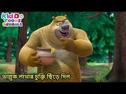 ভাল্লুক লাখার চুক্তি ছিঁড়ে দিল | The Value of a Diamond | Super Comedy Cartoon In Bangla