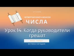 Урок 14. Когда руководители грешат  «Четвертая Книга Моисея / ЧИСЛА» — Макс Тарбет