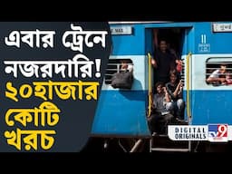 Indian Railways: ২০,০০০ কোটি টাকা খরচ করে ট্রেনের কামরায় CCTV বসাচ্ছে রেল? #TV9D