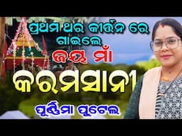 ମାଁ କରମସାନୀ ଗୀତ /ପୂର୍ଣ୍ଣିମା ପୁଟେଲ/duduka ladies kirtan/At:-Nagaon A/9776802986/Ashika Creations