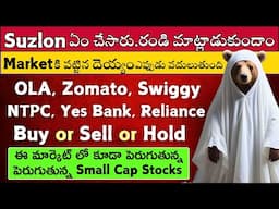 💥Suzlon 🔴Ola 🟢Zomato 🟢Swiggy 🟢NTPC ✅Reliance 🔴Yes Bank 🔴🟢Stock Market Telugu