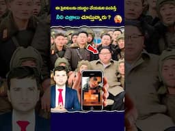 ఇదేం పనిరా ? #northkorea #russia #facts #telugufacts