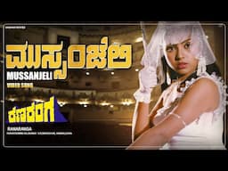 Mussanjeli Nammoorali Video Song [HD] | Ranaranga | Shivarajkumar, Sudharani, Tara | Hamsalekha