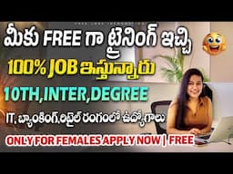 FREE గా ట్రైనింగ్ ఇచ్చి 100% జాబ్ | Training With Job Guarantee | Latest Jobs in Telugu |Telugu Jobs