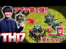 【先行公開】TH17ついに公開!! イーグルと合体でインフェルノ砲!? 強力な新トラップも登場!?【クラクラ】