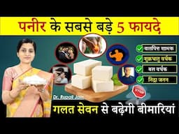 Amazing Health Benefits of Paneer || जोड़ों का दर्द, थकान, वातपित्त विकार || Paneer Benefits in Hindi