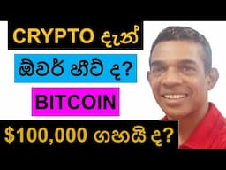 CRYPTO දැන් ඕවර් හීට් වෙලා ද? |  BITCOIN $100,000 ගහයි ද?