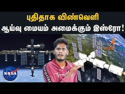 ₹2,50,000 கோடி செலவில் விண்வெளியில் விவசாயம் செய்யும் திட்டம் | Indian Space Station | ISRO