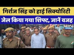 Girraj Singh Malinga:  को High Security जेल किया गया शिफ्ट, जानें वजह | Latest News | Breaking News