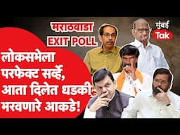 Maharashtra Assembly Election Exit Poll : मराठवाड्यात पुन्हा जरांगे पाटील पॅटर्न? धडकी भरवणारे आकडे