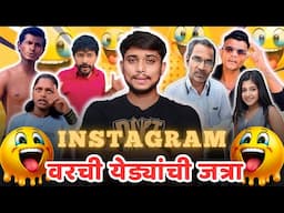 Cringe Marathi Instagram Reels Roast | Marathi Roast | Mahesh Jadhav