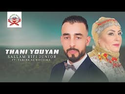 Sallam Rifi Junior ft. Farida Al Hoceima - Thani Youyan (Official Lyric Video) | 2024