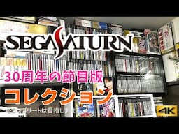 セガサターン30周年の節目にお送りする サターンソフト収集状況2024年11月