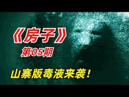 【阿奇】外星生物降临地球，操控人类成为活死人/小众惊悚德剧《房子》05期