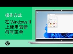 如何在 Windows 11 设备上使用表情符号菜单 | 产品类别 | HP Support