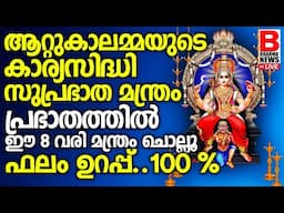 ആറ്റുകാലമ്മയുടെ കാര്യസിദ്ധി സുപ്രഭാത മന്ത്രം.ഈ 8 വരി മന്ത്രം പ്രഭാതത്തില്‍ PLAY ചെയ്യൂ. BRAHMA NEWS