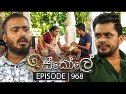 Iskole (ඉස්කෝලේ) | Episode 968 | 26th November 2024