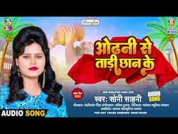 Odhani Se Tadi Chhan Ke | #Soni Sahani | ओढ़नी से ताड़ी छान के | Odhani Se Tadi Chhan Ke | New Song