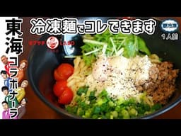 【東海オンエアコラボ麺】大好評の冷凍・東海コラボナーラお持ち帰り用をキブサチ・サチオが創って食べる！　店と同じか？