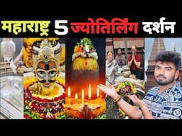 महाराष्ट्र के 5 ज्योतिर्लिंग यात्रा की पूरी जानकारी | Maharashtra Jyotirlinga Darshan Tour