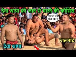 देवा थापा की न्यू कुश्ती | देवा थापा वीएस जल्लाद सिंह | deva thapa ki kushti | thapa kushti dangal