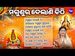 ମଗୁଶୁର ଦେଲାଣି ଚିଠି -Magusura Delani Chithi- Namita Agrawal | Video -Other Manabasa Gurubara Bhajans