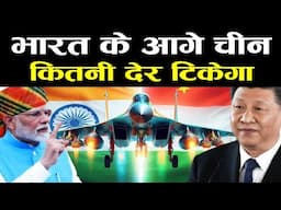 भारत के आगे चीन कितनी देर टिकेगा  India China Army Comparison 2024