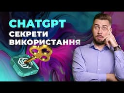 ChatGPT. Повна інструкція з використання нейромережі 2024. Налаштування. GPTs. Память. Аудіо ChatGPT