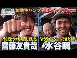 今季名言の齋藤友貴哉「タオル完売しました！」水谷瞬と森本稀哲コーチの面白ワンシーン＜11/9ファイターズ秋季キャンプ2024＞