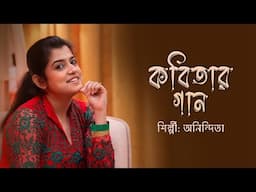 কবিতার গান || Kobitar Gaan || যদি বারেবারে একই সুরে প্রেম তোমায় কাঁদায় || অনিন্দিতা || Anindita