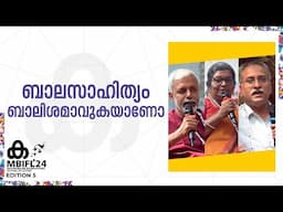 'ഇന്നത്തെ ബാലസാഹിത്യം കാലത്തിന് ഉതകുന്നതല്ല'; K Sreekumar | KA Beena, K Rajendran | MBIFL 2024