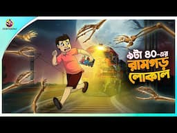 9ta 40 er ramgor local | bhuter cartoon | bangla cartoon | ssoftoons new cartoon