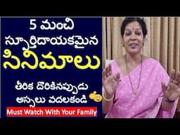 5 మంచి స్పూర్తిదాయకమైన సినిమాలు - తీరిక దొరికినప్పుడు అస్సలు వదలకండి