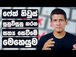 ෆේක් නිවුස් අසරණ කරන සත්‍ය සෙවීමේ මෙහෙයුම // How to Develop a Personal Fact-Checking System?