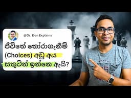 අපිට තියන තෝරාගැනීම් වැඩි වෙන තරමට ප්‍රෂ්ණ වැඩි වෙන්නෙ ඇයි? | Personal Finance | Business