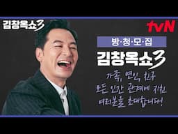 소통 전문 김창옥쇼가 시즌3로 새롭게 돌아왔습니다! 당신의 빌런을 소개하세요👏