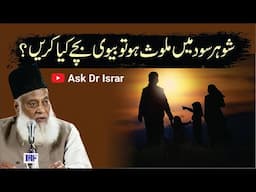 Shohar Sood Main Malawis Ho To Bewi Bachay Kya Karain ? | Dr. Israr Ahmed R.A | Question Answer