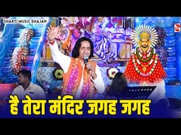 है तेरा मंदिर जगह जगह | Surender Bhati | Sarfabad Jagran 2024 | Shakti Music Bhajan 2024