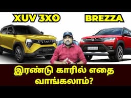 XUV 3XO vs BREZZA இரண்டு காரில் எதை வாங்கலாம்?